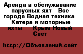 Аренда и обслуживание парусных яхт - Все города Водная техника » Катера и моторные яхты   . Крым,Новый Свет